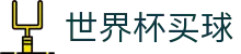 2026美加墨世界杯买球FIFA 2026 · 官方中文服务导航